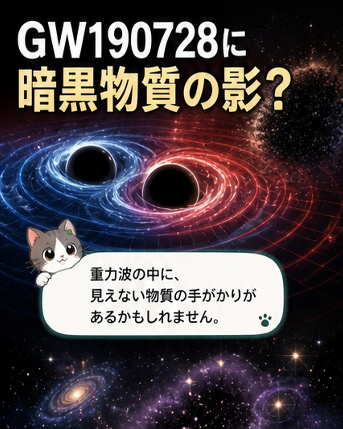 重力波から暗黒物質の痕跡？