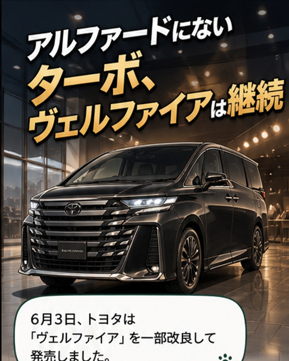 ヴェルファイア、アルファードにないターボを継続