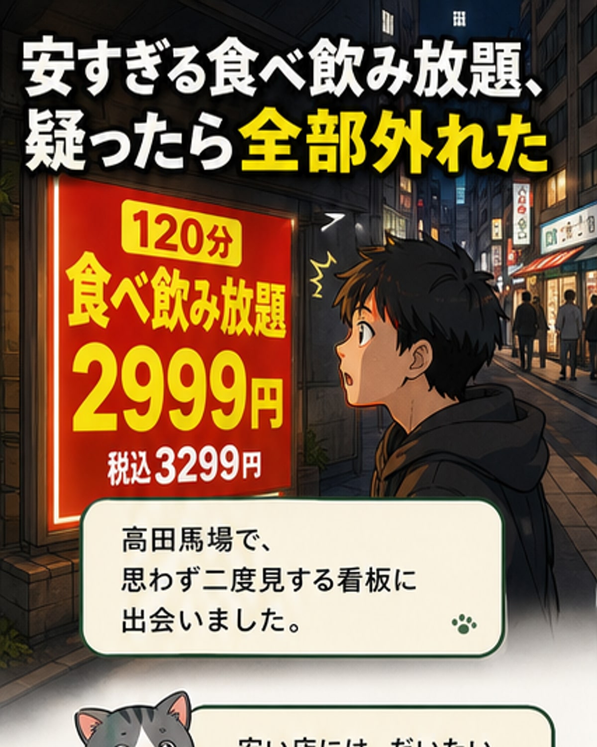 2999円で食べ飲み放題、なぜ成立？