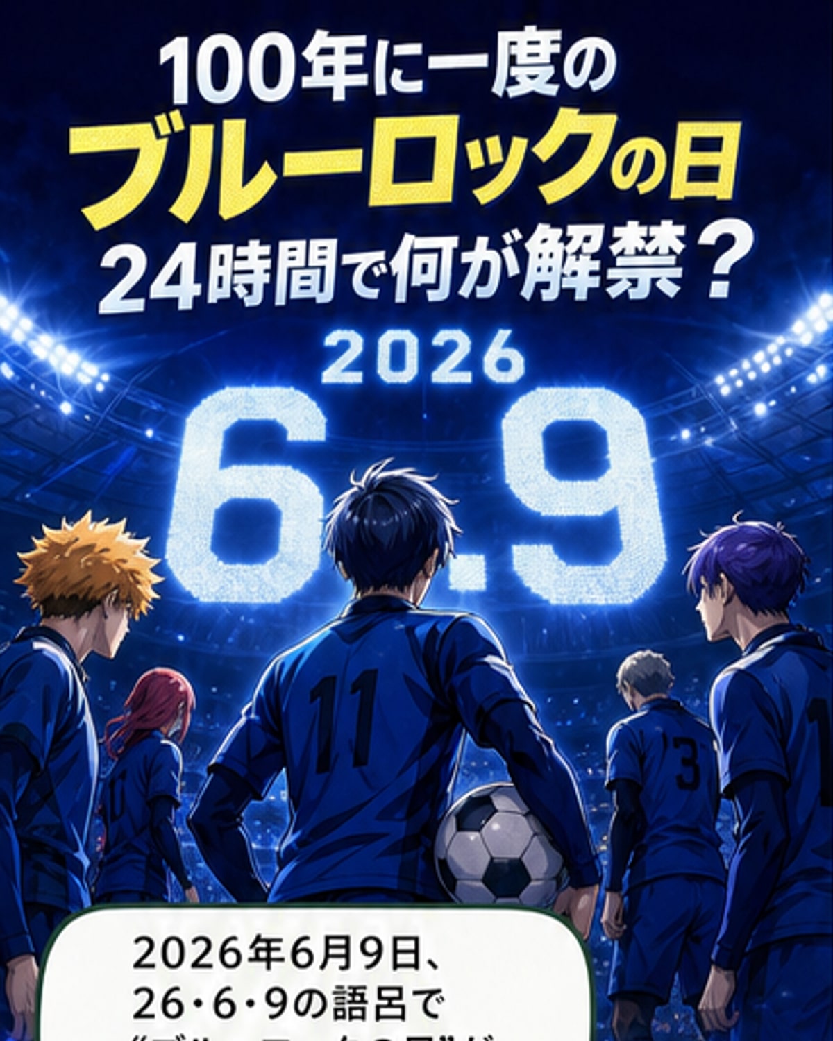 『ブルーロック』の日を記念したノ村優介による潔・世一の特別イラスト。背景には象徴的なスタジアムと光が差し込む演出。