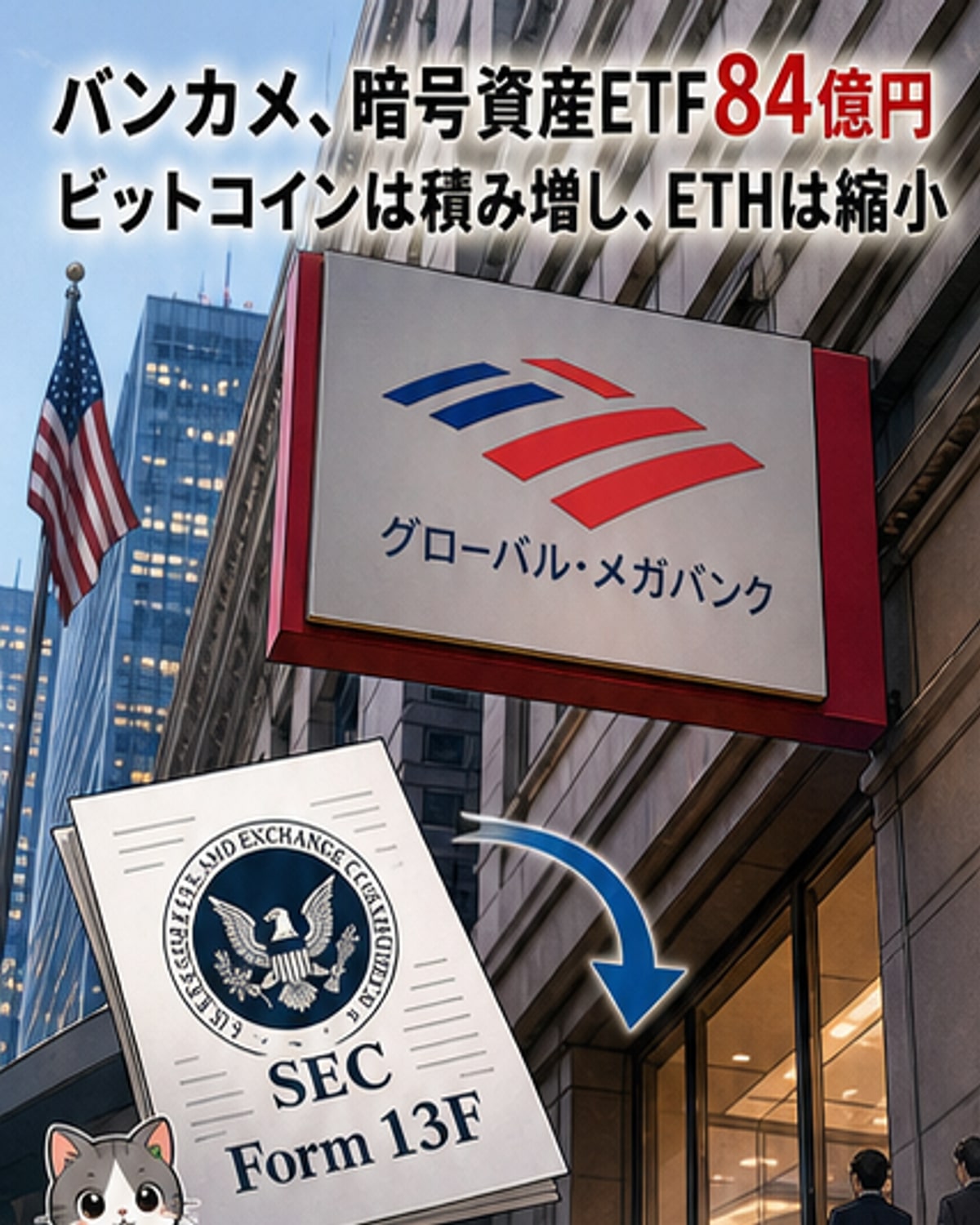 米バンカメ、84億円分の仮想通貨ETF保有