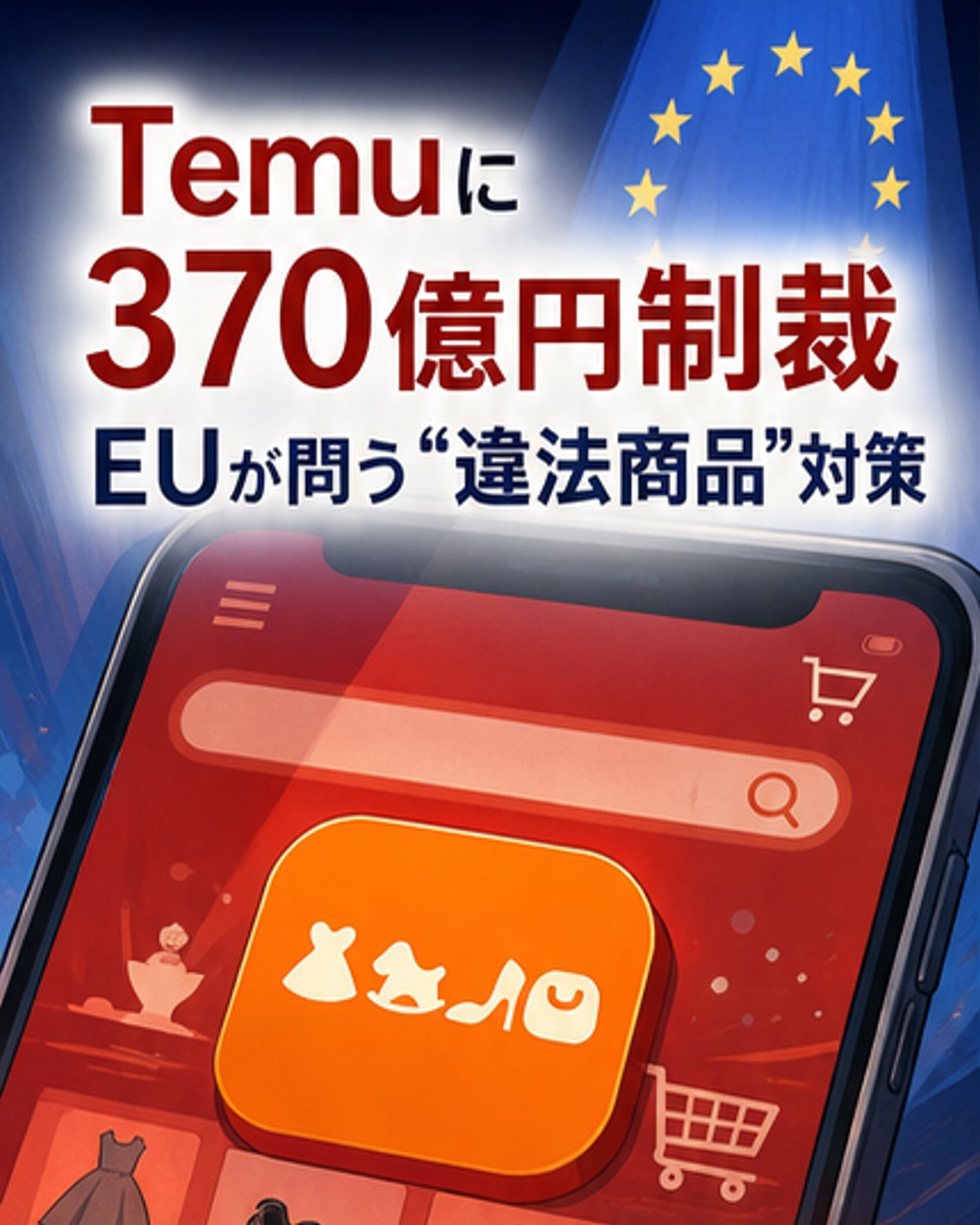 Temuに370億円超の制裁金