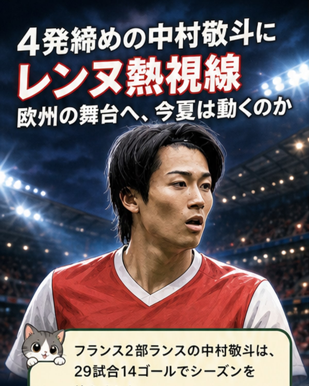 中村敬斗、レンヌ移籍の可能性