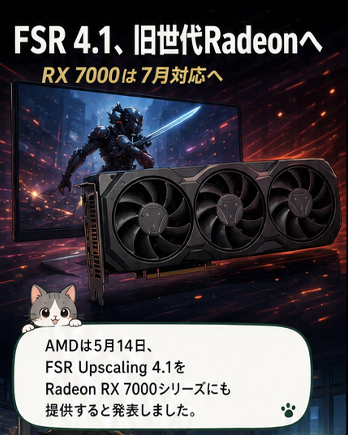 FSR 4.1、旧Radeonでも利用可能に
