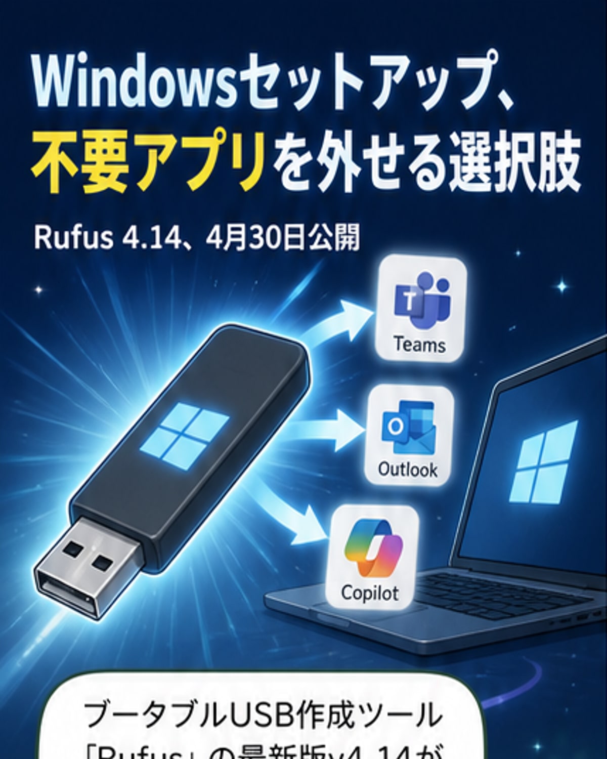 Rufus 4.14、不要アプリを除外