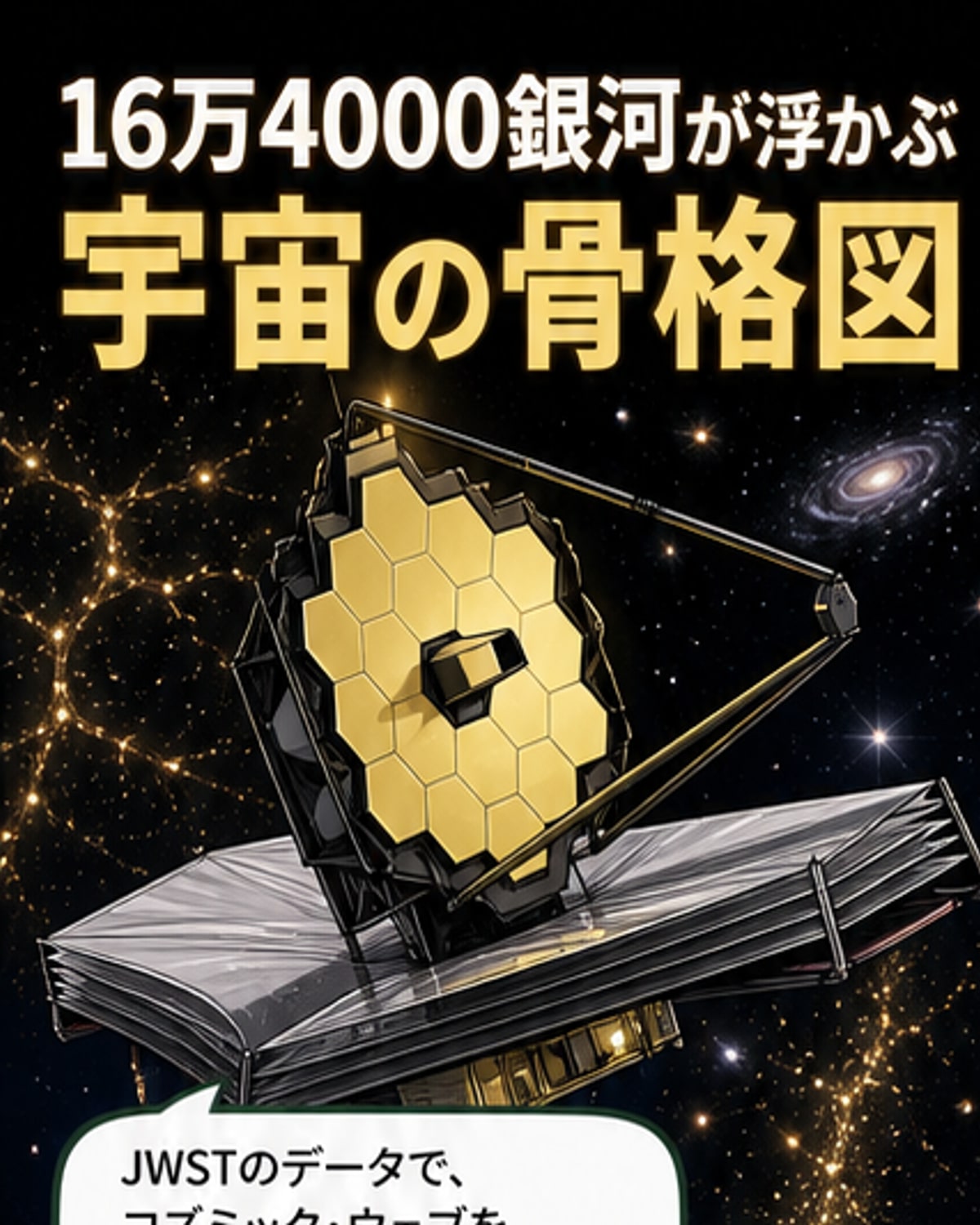 ウェッブ望遠鏡が描く宇宙の骨格