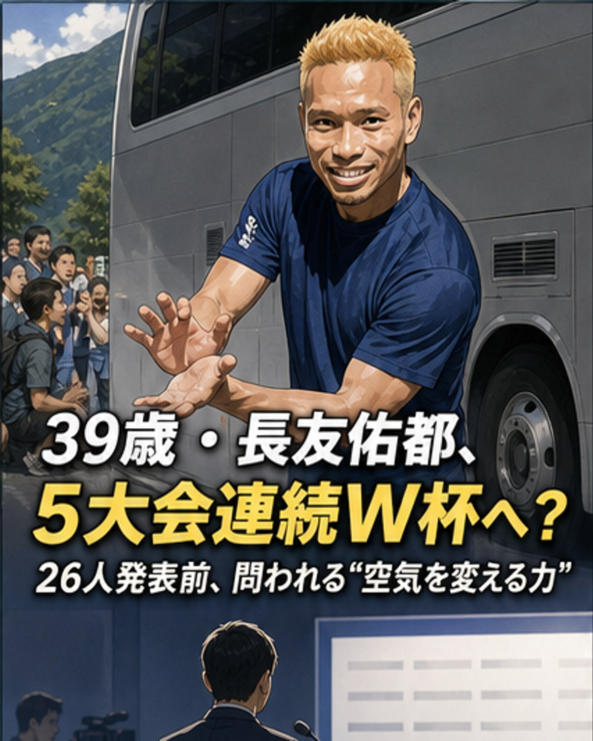 長友佑都、5大会連続W杯へ最後の使命