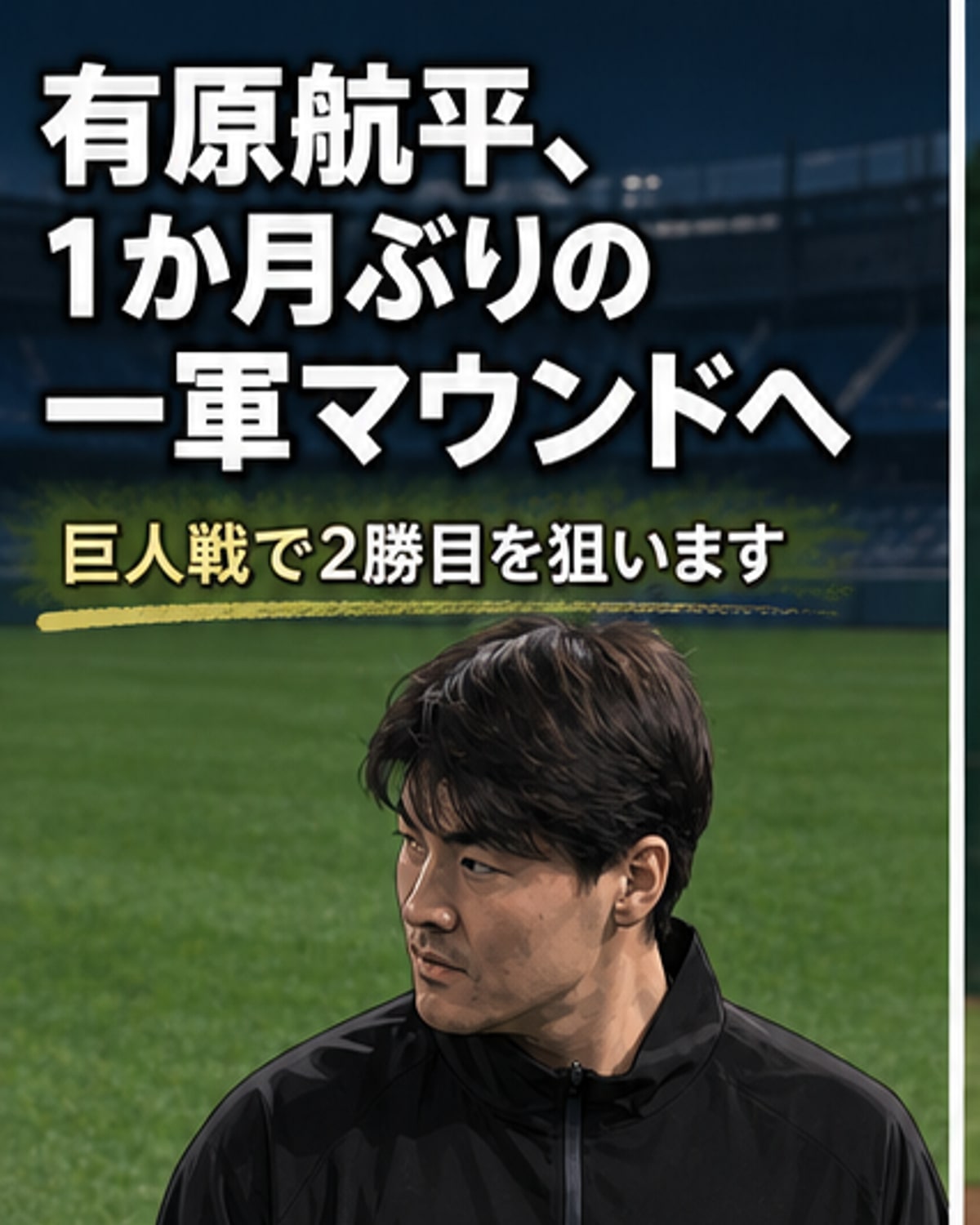 1か月ぶり先発マウンドへ