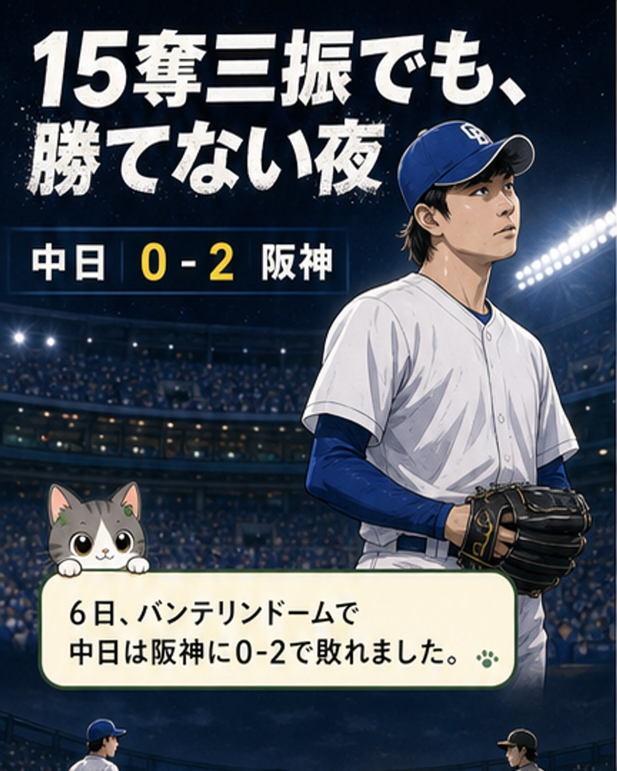高橋宏斗、15奪三振も敗戦