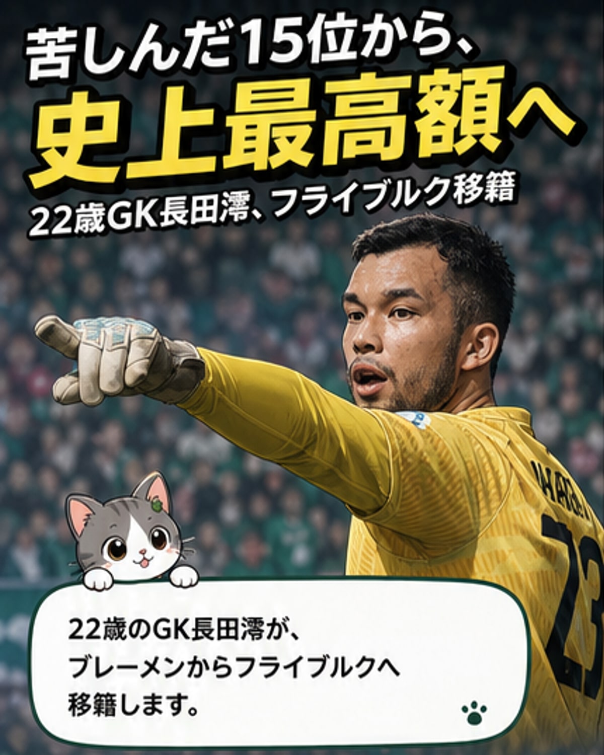 22歳GK長田澪、フライブルク移籍