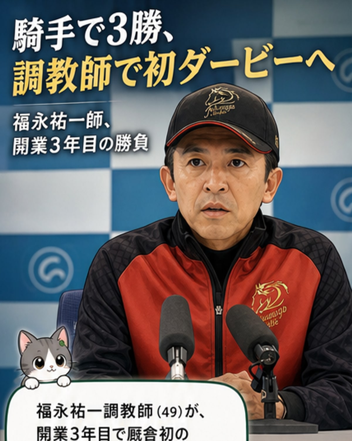 福永祐一厩舎、初のダービー出走
