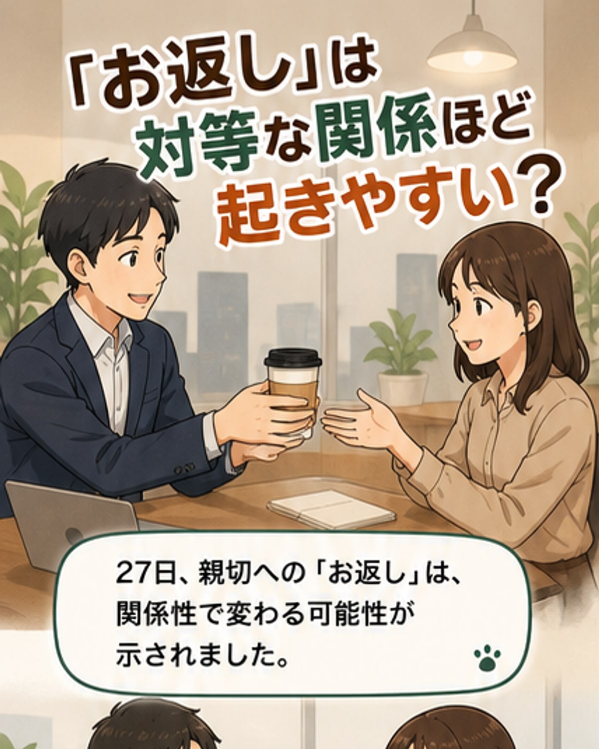 「お返し」は対等な関係で生じやすい