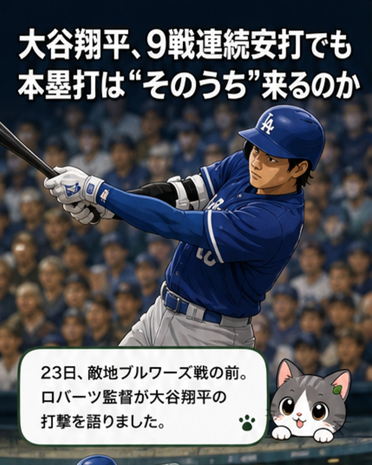 大谷の打撃復調、ロバーツ監督が期待