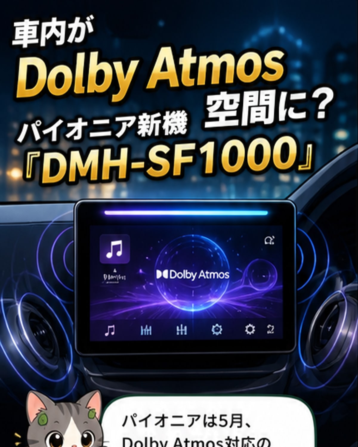 パイオニア、車載用Dolby Atmos対応ディスプレイオーディオ発売
