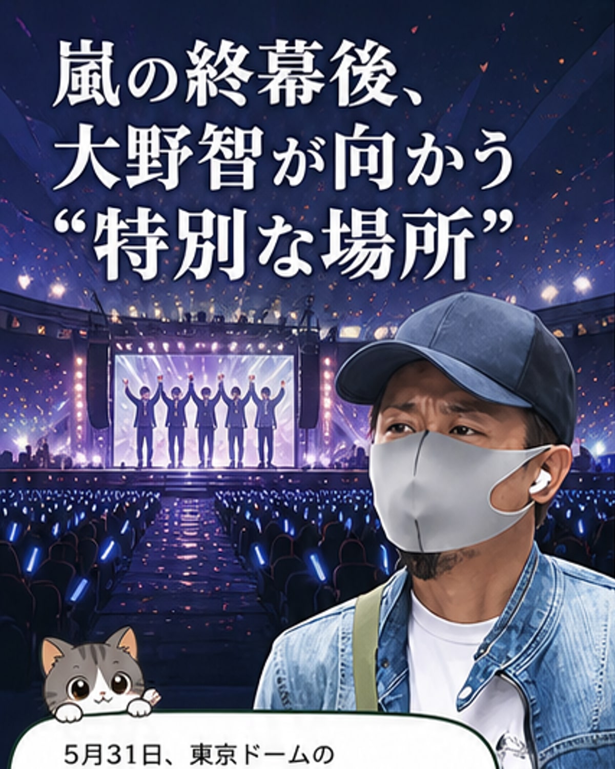 大野智、親友と再訪する特別な場所