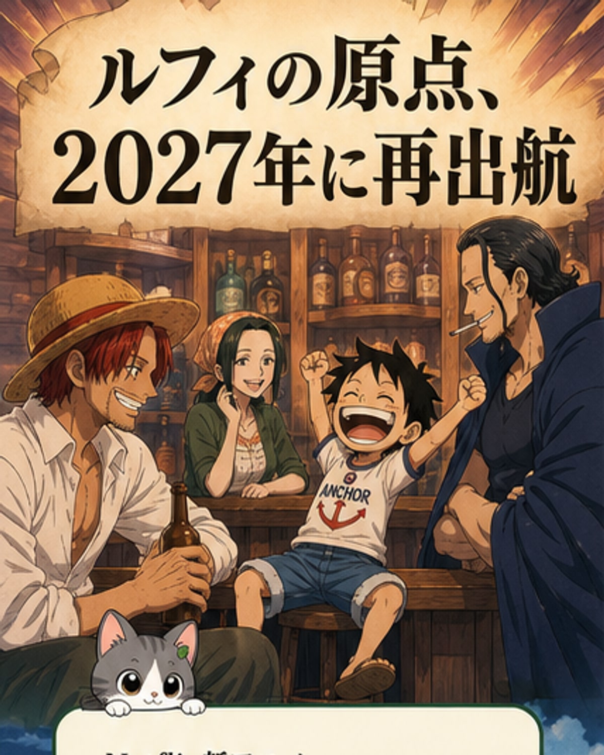 「THE ONE PIECE」2027年2月に世界配信