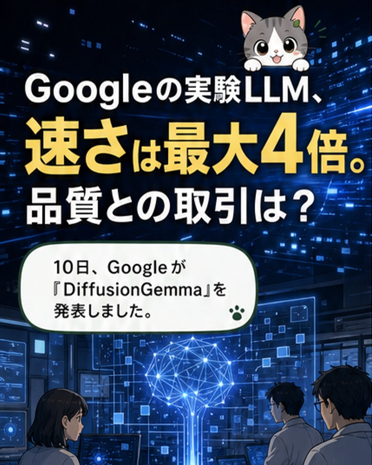 Googleが公開した高速LLM「DiffusionGemma」のロゴと、従来モデルとの速度比較を示すグラフ