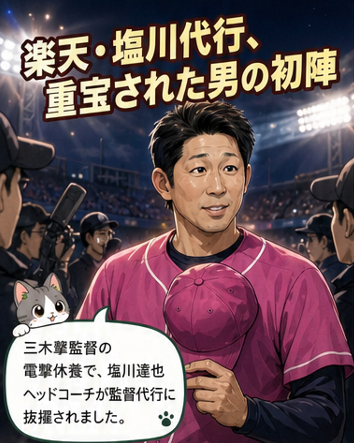 楽天イーグルスの塩川達也監督代行がベンチで戦術を指示する様子。背景には球場の観客席。