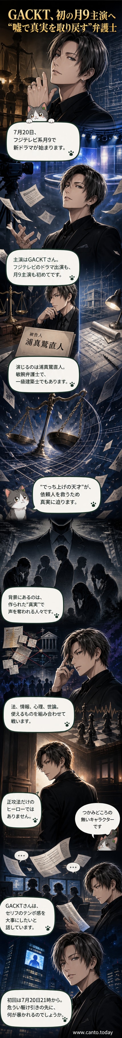 GACKTがスーツ姿で冷たい視線を向ける刑事ドラマ風のビジュアル。背景には法廷と都市の夜景が重なっている。