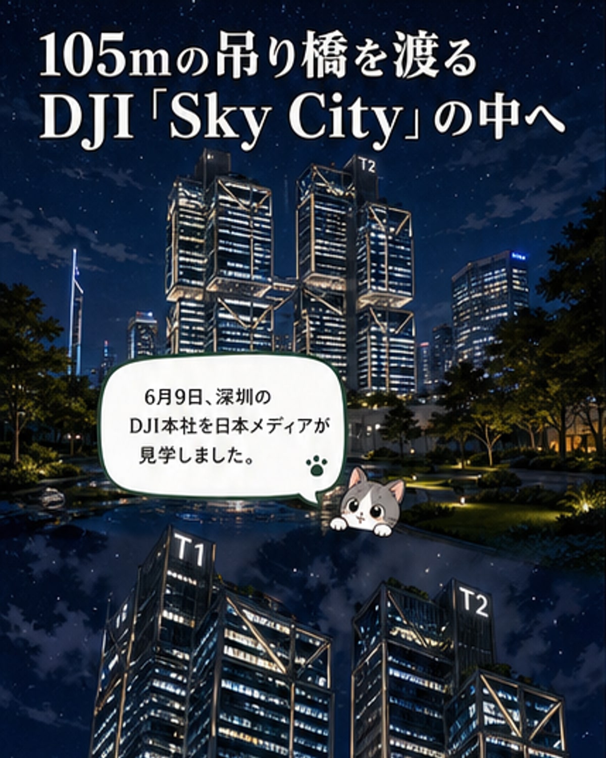 DJIの本社「Sky City」。ガラス張りのツインタワーが空にそびえ、空中の庭園と吊り橋が見える。