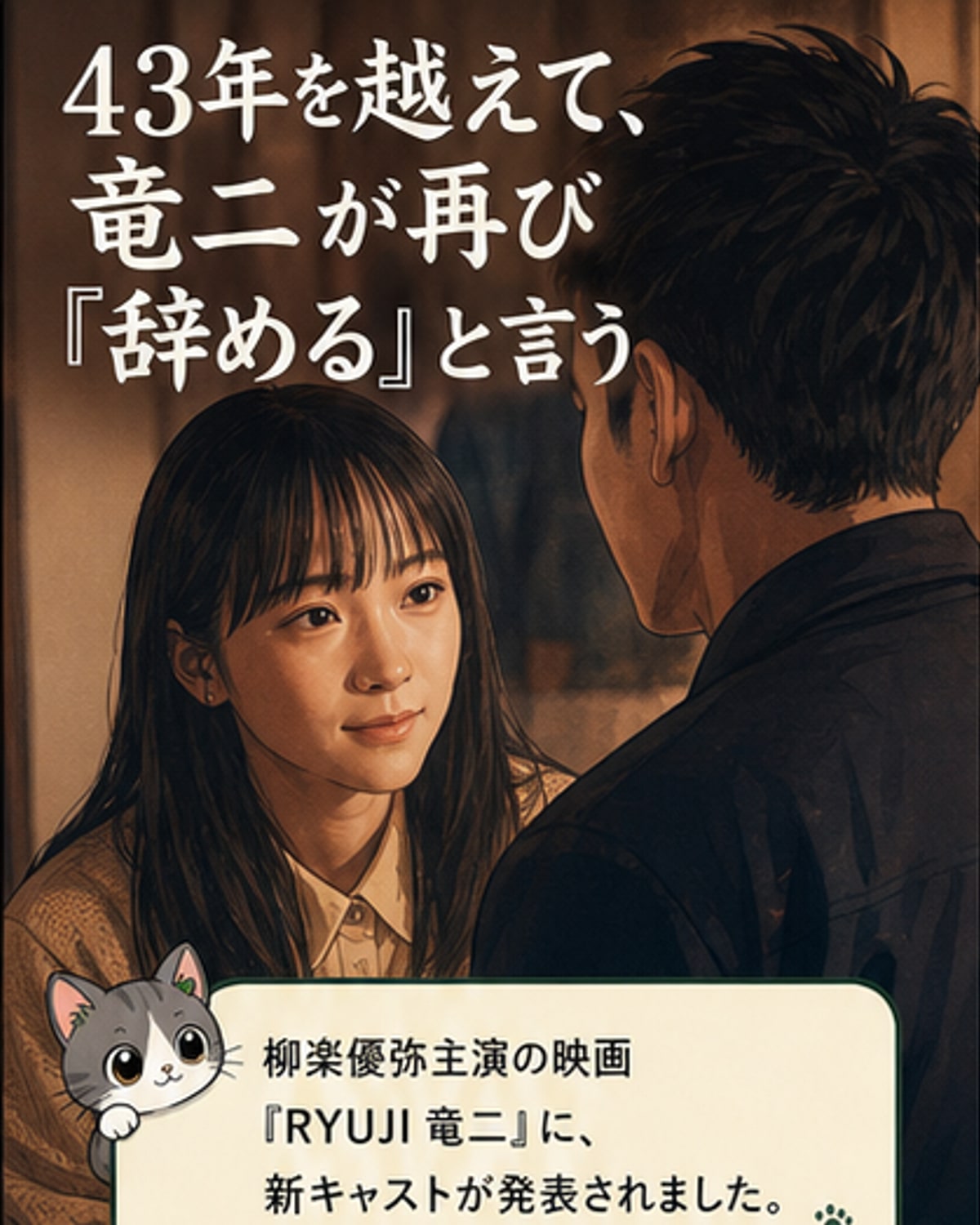 「RYUJI 竜二」に川栄李奈、萩原利久、JUNON出演