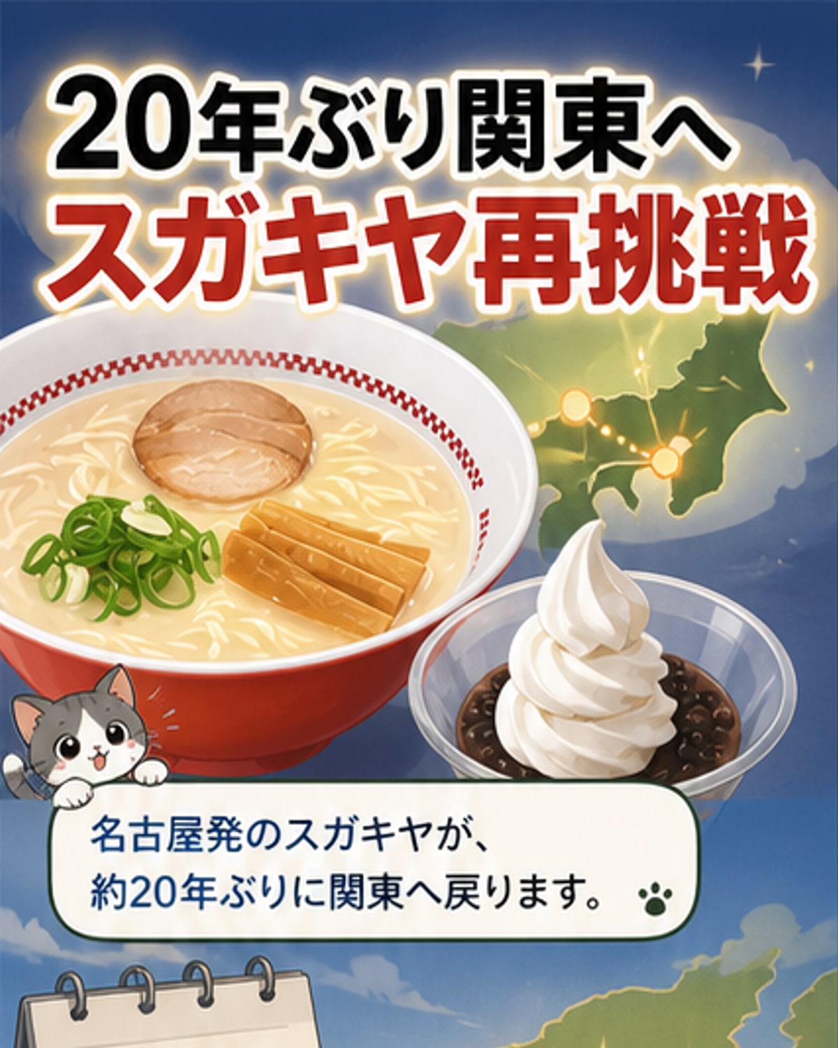 スガキヤの看板メニュー「和風とんこつ」ラーメンの写真と、神奈川県内の新店舗予定地を示す地図が並ぶビジュアル
