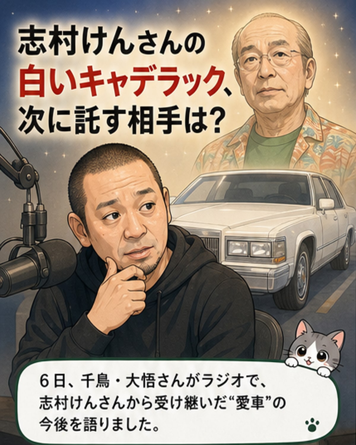 左から千鳥・大悟と志村けんさん。白いキャデラックの前で並ぶ2人の写真。