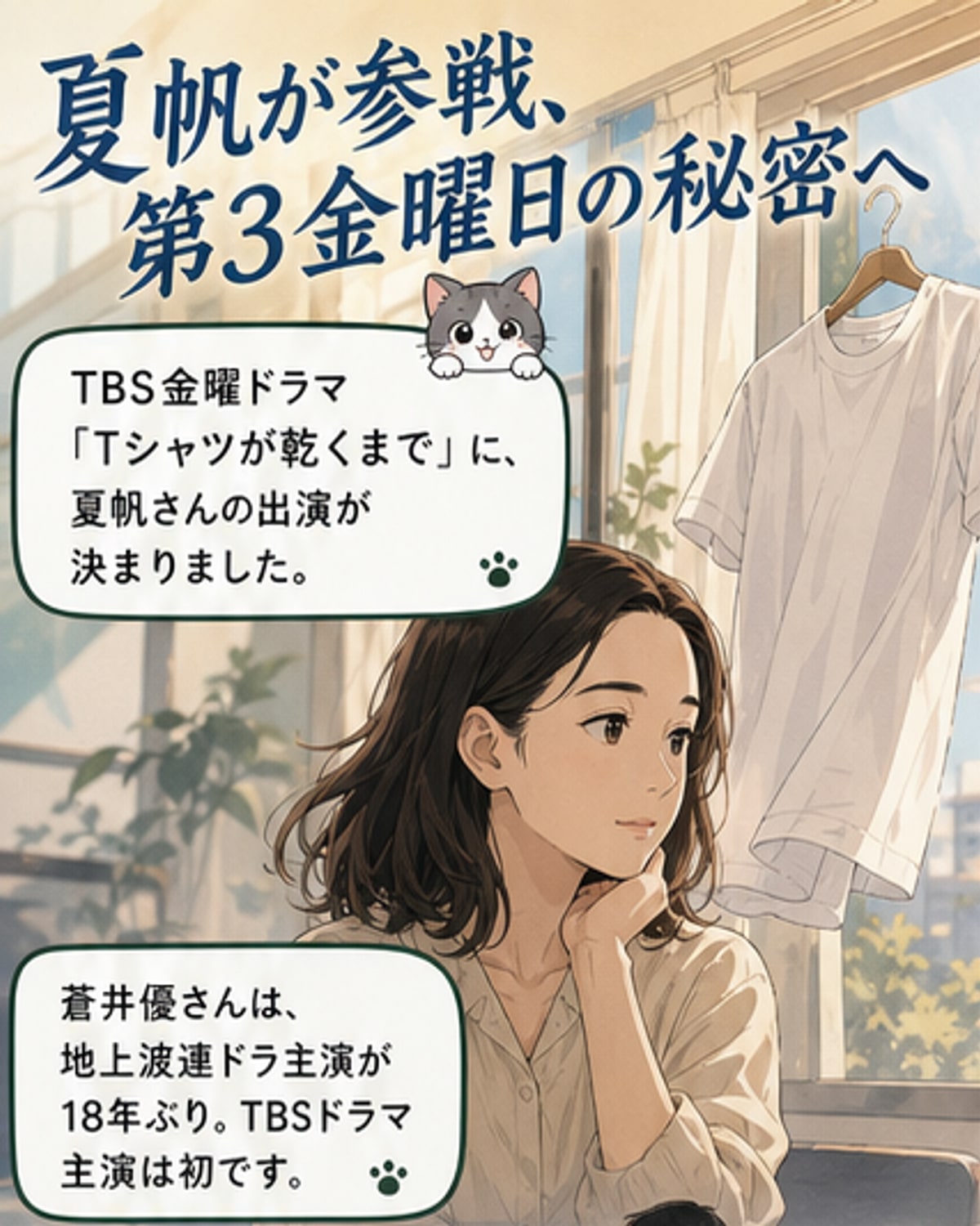 夏帆、TBS金曜ドラマに34歳主婦役で参戦