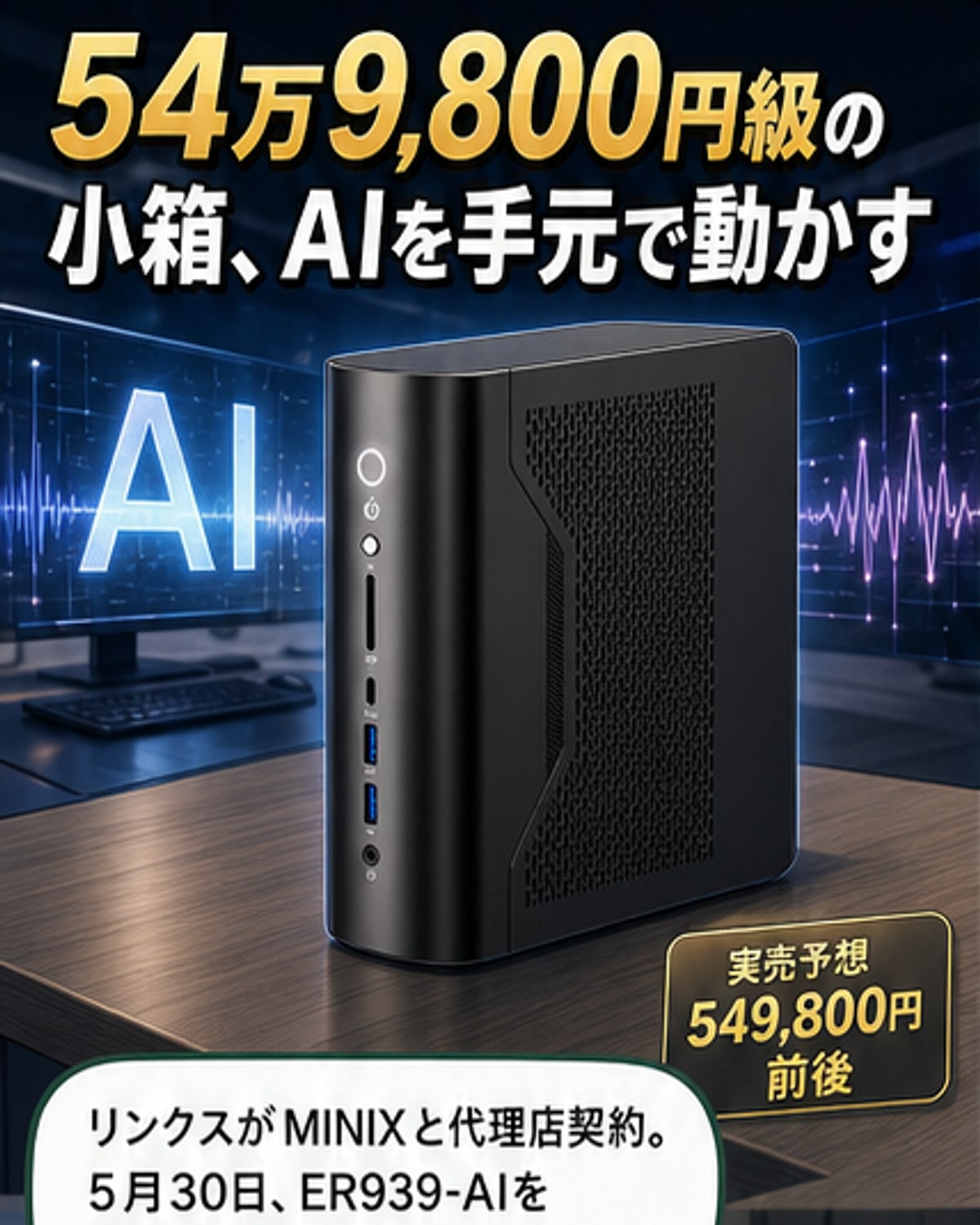128GBメモリ搭載AIミニPC発売