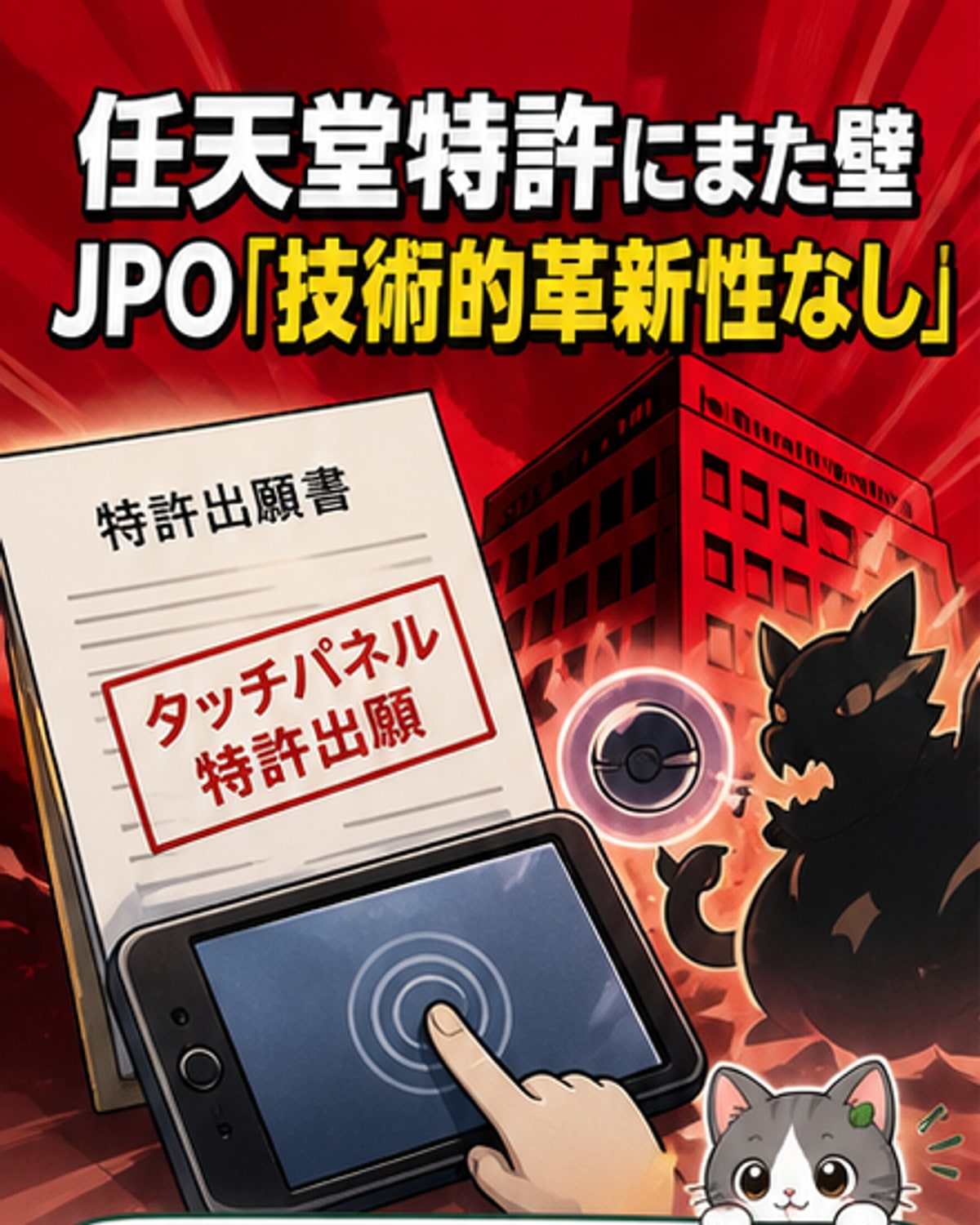 任天堂、タッチ画面捕獲特許も拒絶
