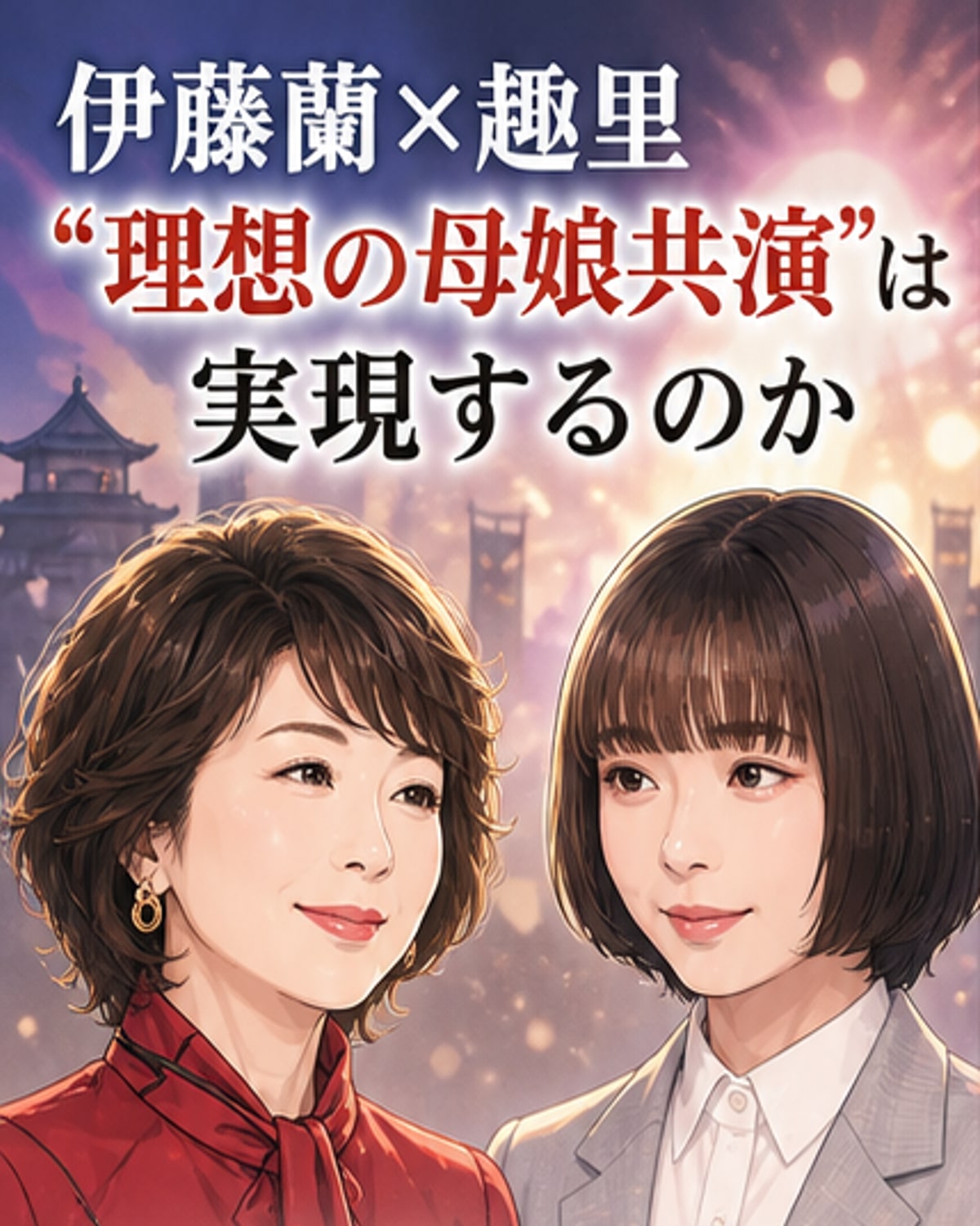 伊藤蘭と趣里、理想の母娘共演
