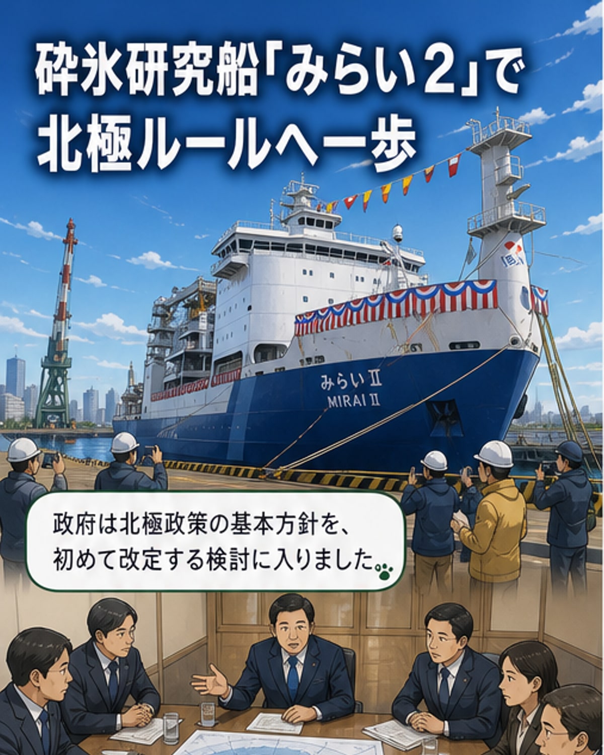 北極研究船「みらい2」国際拠点に