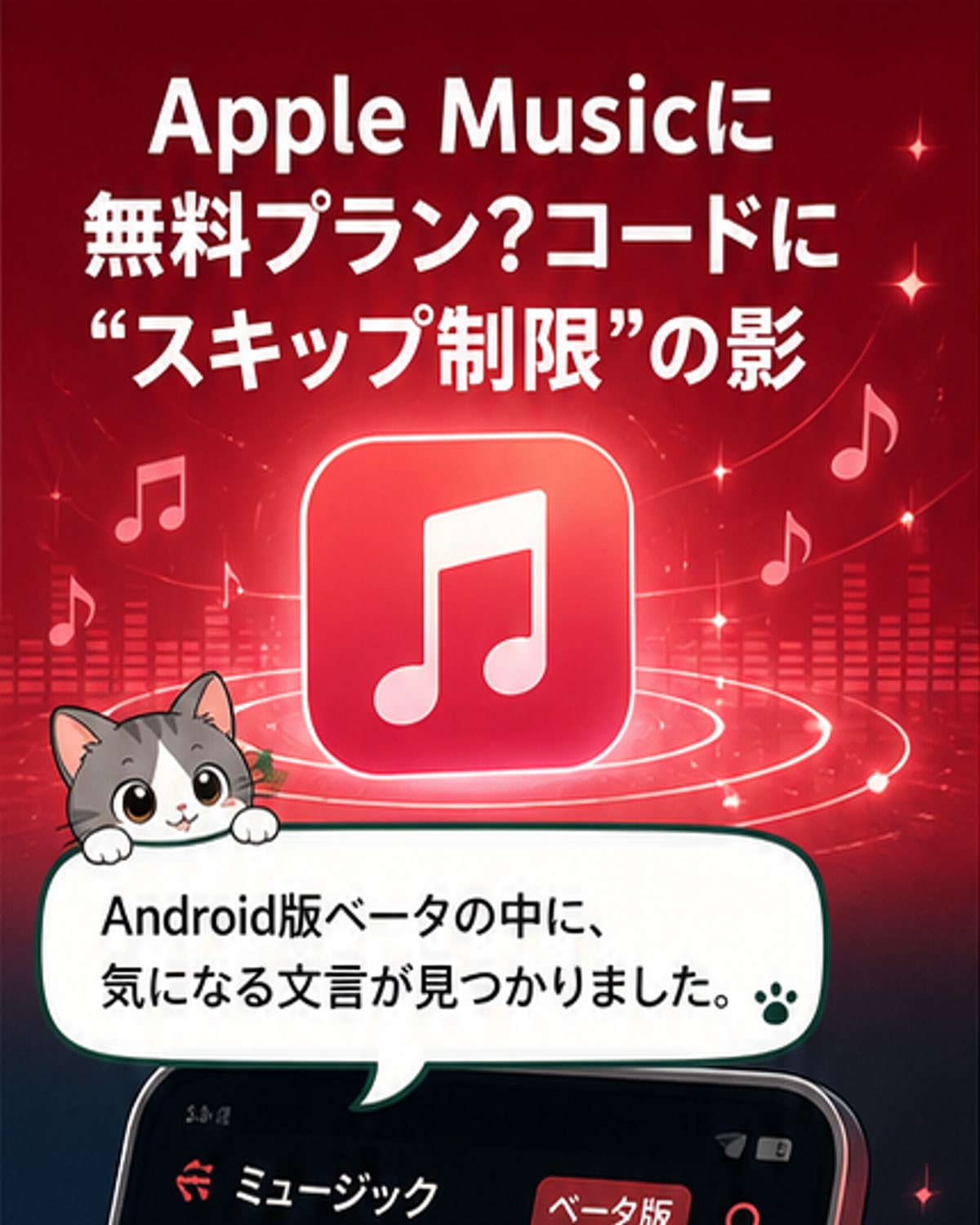 Apple Musicに無料プラン?