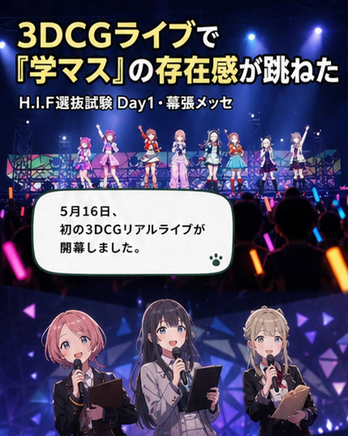 『学マス』初の3DCGライブ、圧巻の実在感