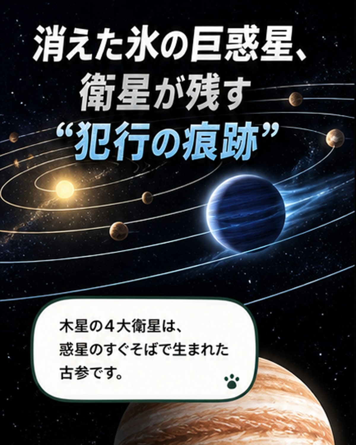 太陽系に消えた氷の巨神星がいた？