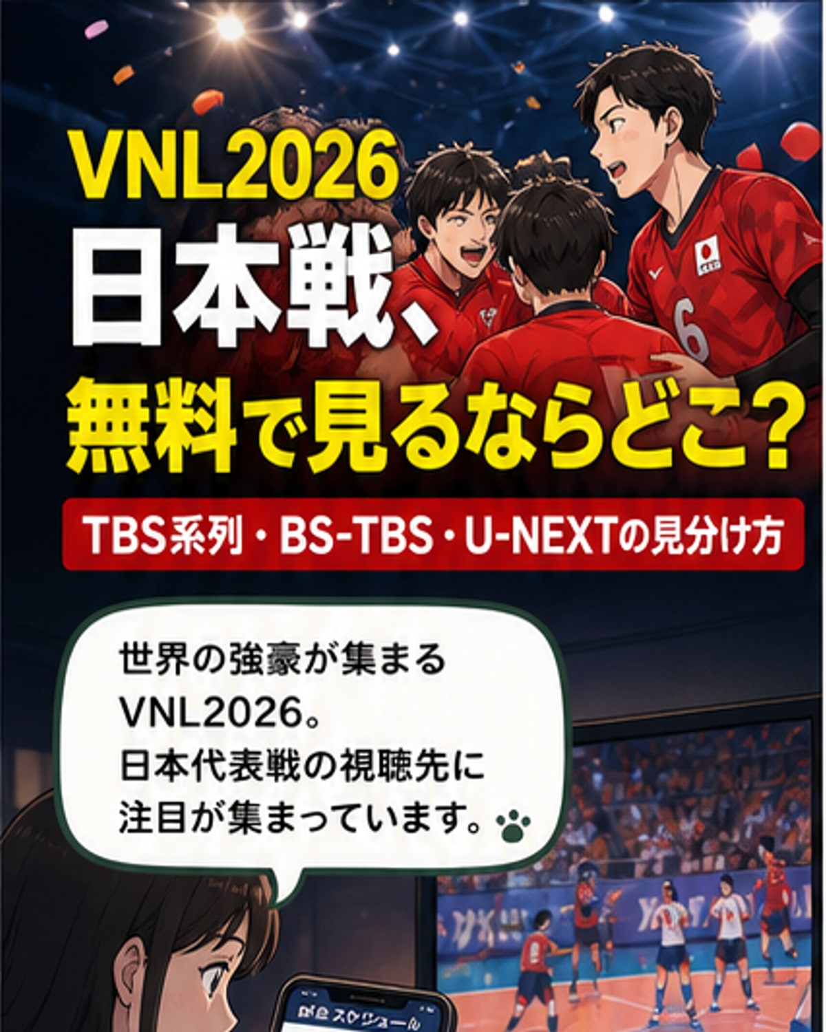 VNL2026、日本戦はどこで見れる？
