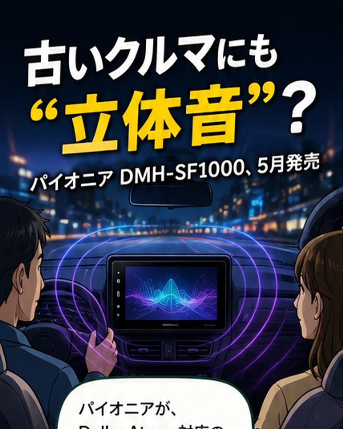 パイオニア、車載用Dolby Atmos対応オーディオ発売