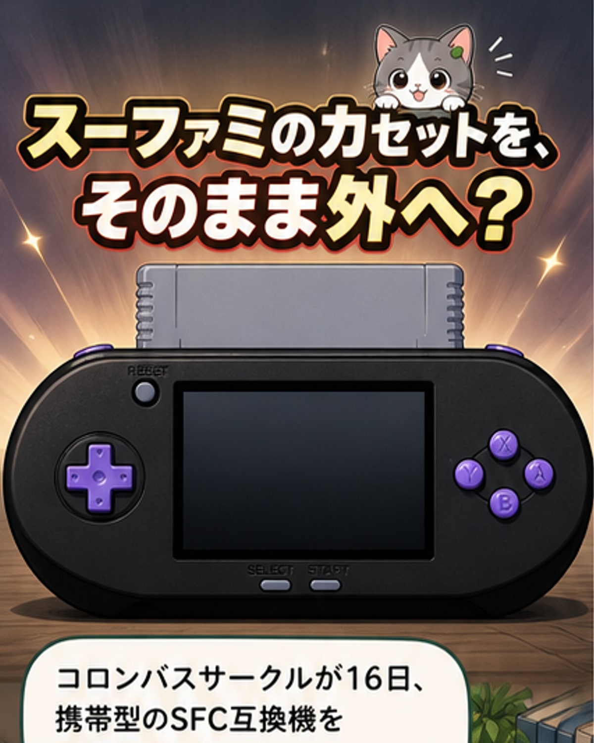 紫色と黒の携帯型ゲーム機「IPS 16ビットポケット HD」に、スーパーファミコンのカートリッジが差し込まれている様子。手前にHDMI端子とコントローラーアダプターが写っている。