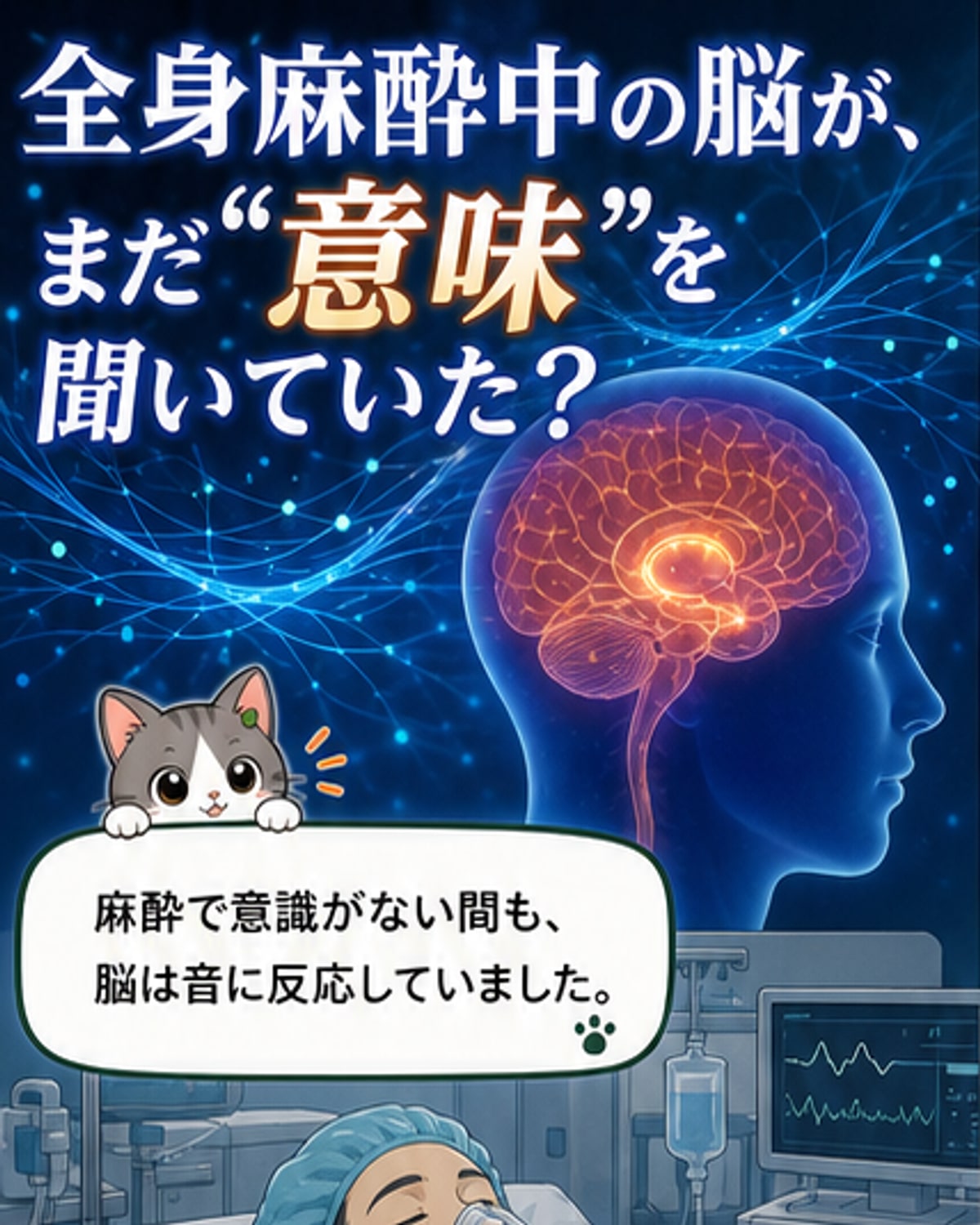 全身麻酔中も脳が言葉の意味を理解していた