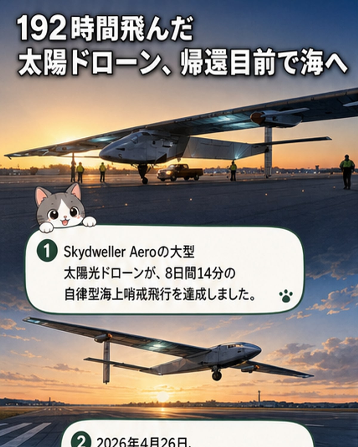 ジャンボ並み翼長ソーラードローンが記録飛行後に沈没