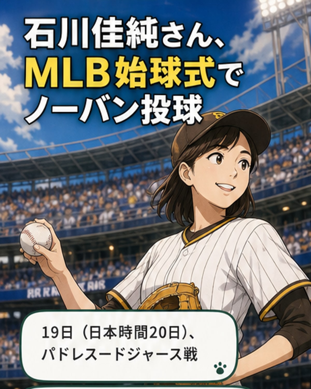 五輪メダリスト石川佳純がMLB始球式