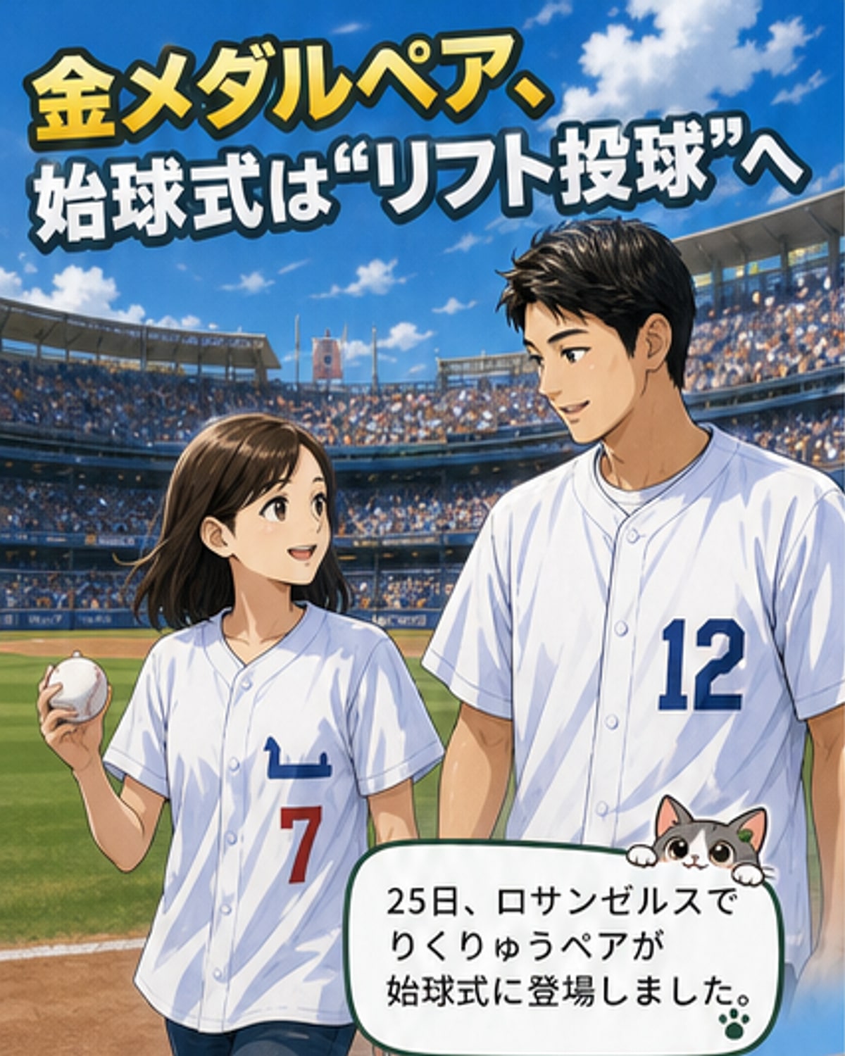 りくりゅうペア、ドジャースで始球式