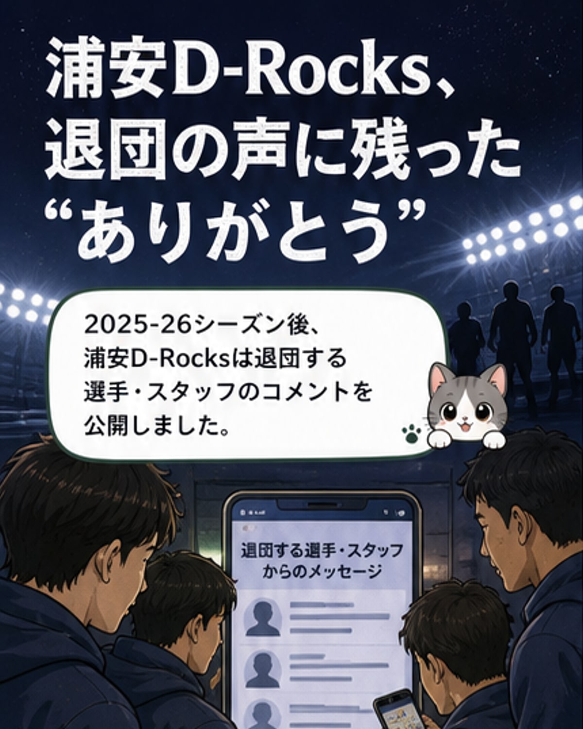 浦安D-Rocks退団選手たちの最終メッセージ