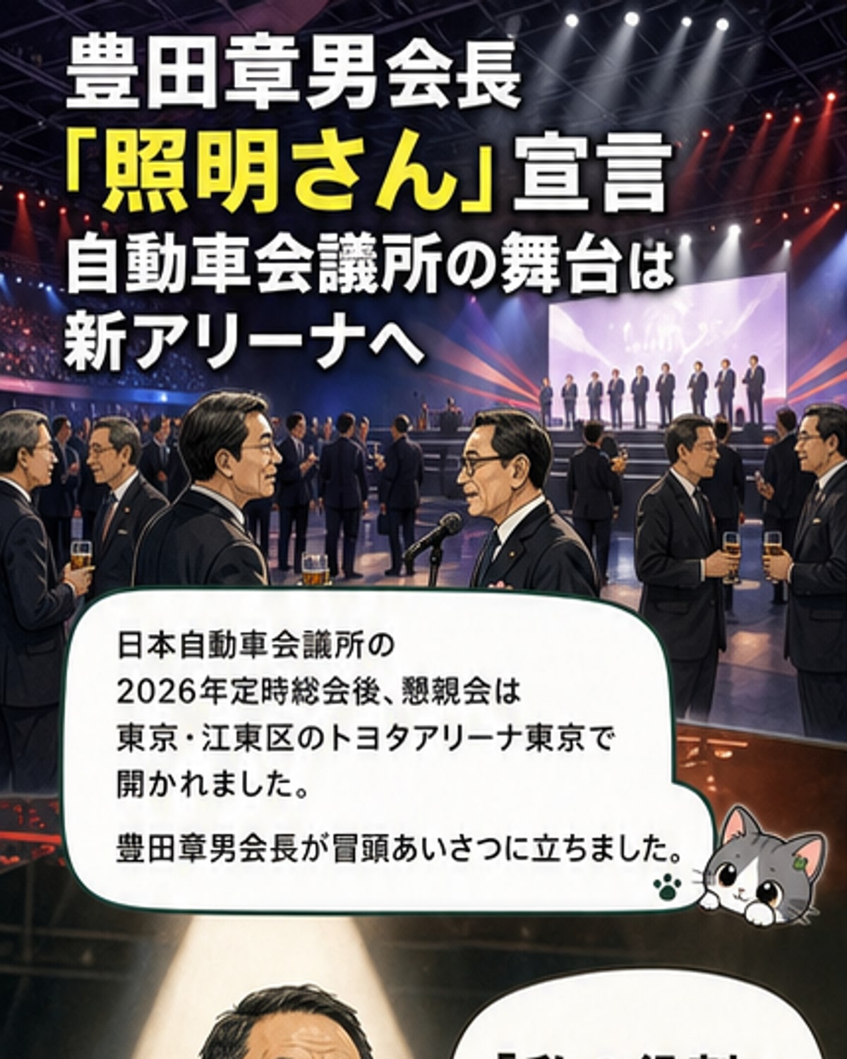豊田会長「私の役割は照明さん」