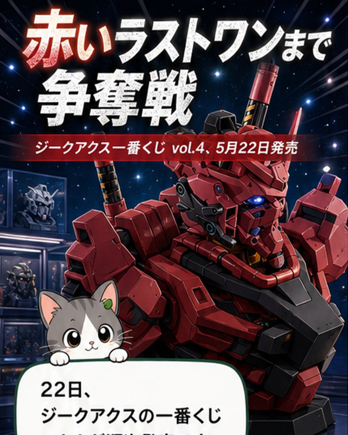 『ガンダム ジークアクス』一番くじ発売