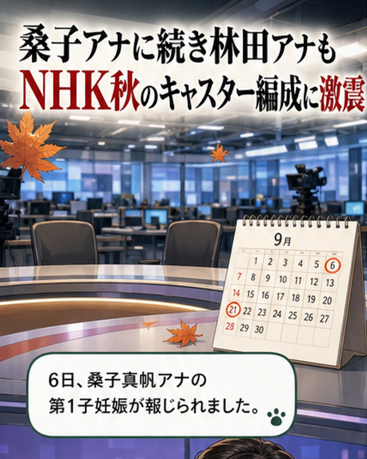 NHK看板アナ相次ぎ妊娠でキャスター大異動