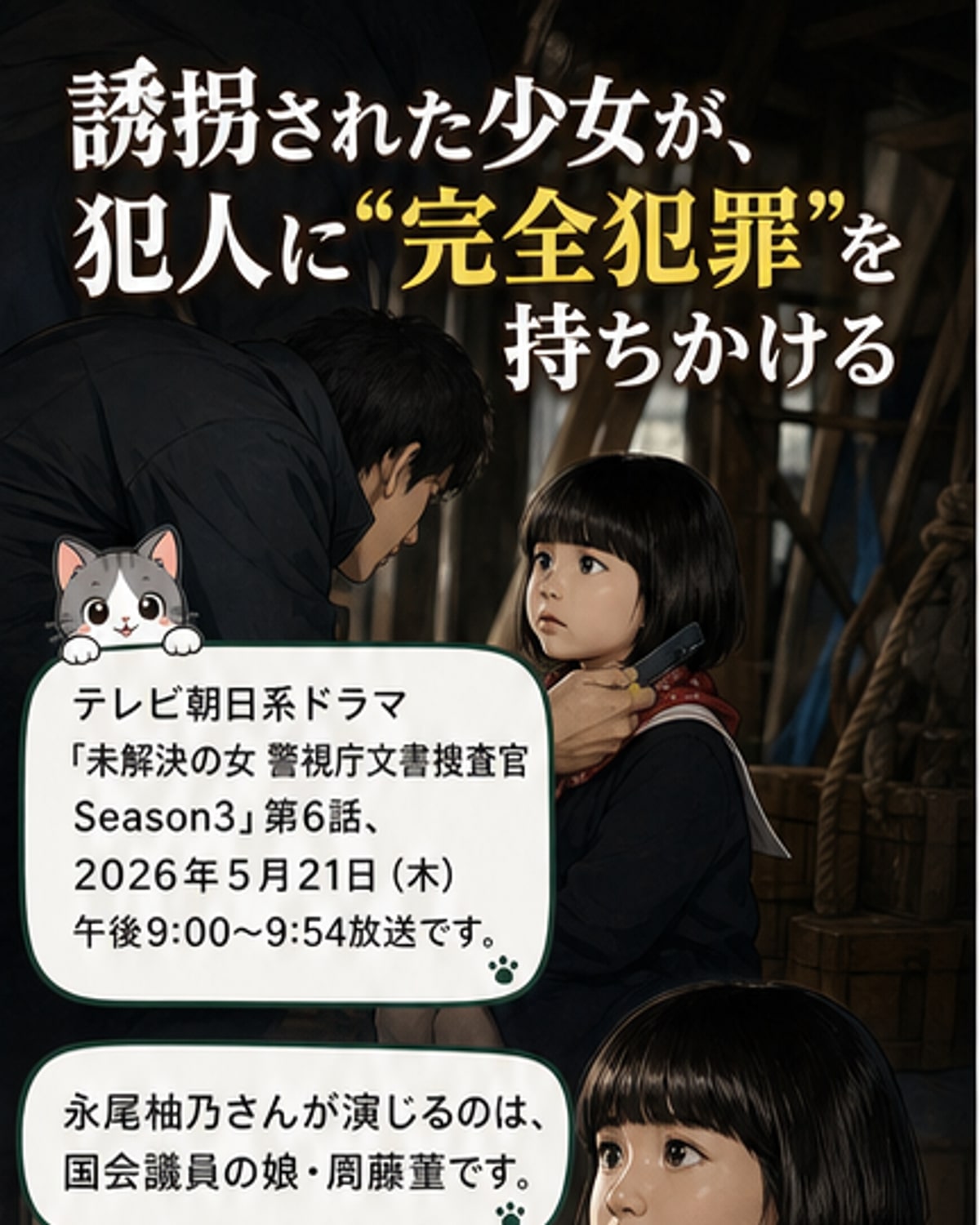 永尾柚乃、誘拐少女役で熱演