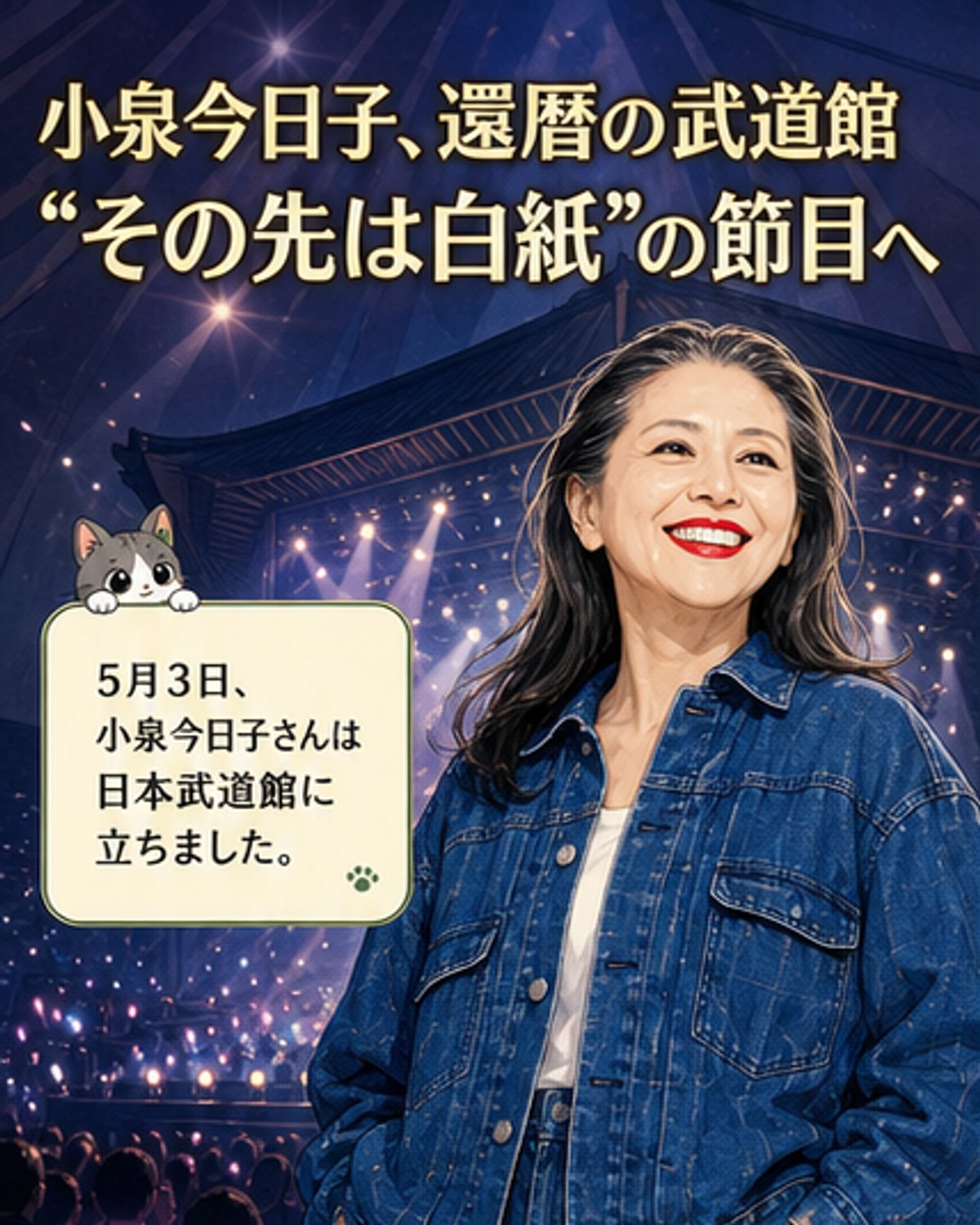 還暦迎えた小泉今日子の武道館ライブ独占放送