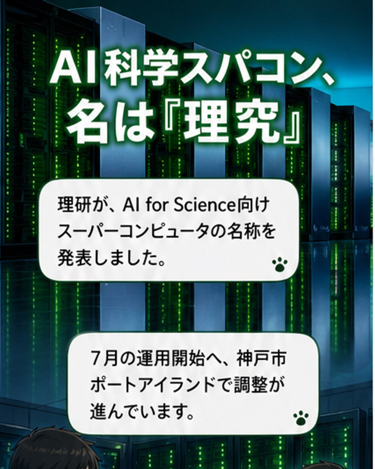 スーパーコンピュータ「理究」と連携が期待される「富岳」のイメージ図。 futuristicなブルーとシルバーのデザイン。