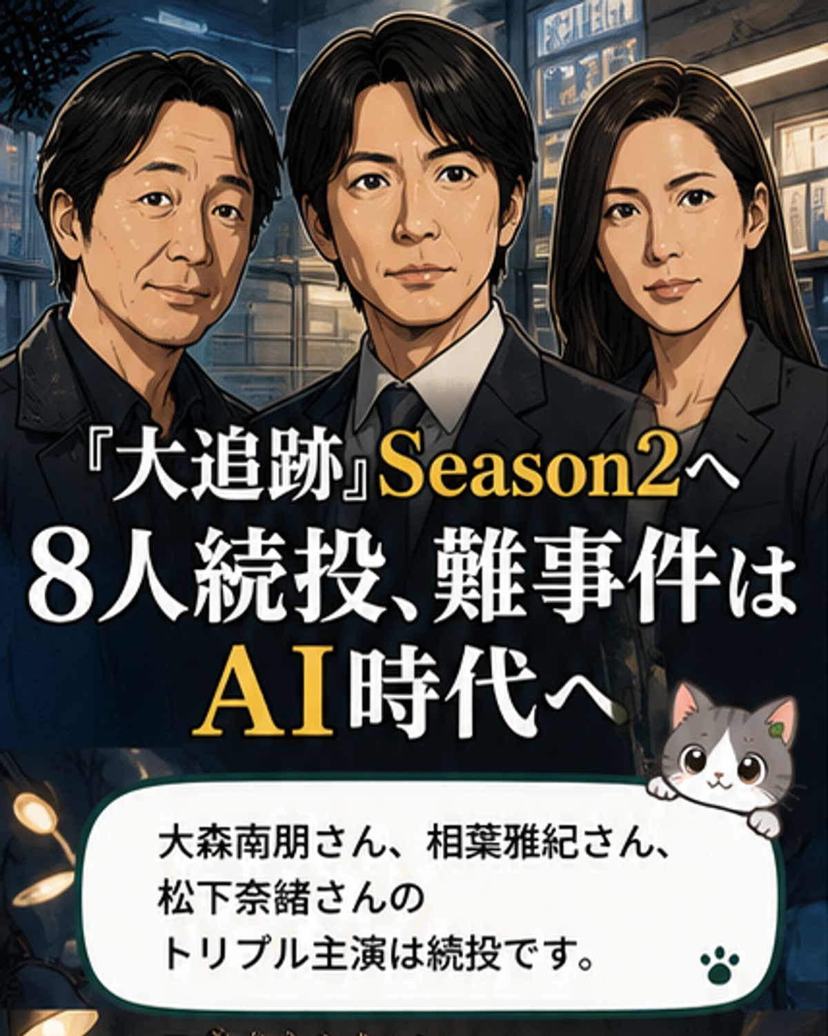 『大追跡』続編、主演8人が続投